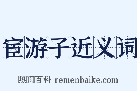 宦游子近义词是什么意思的图片